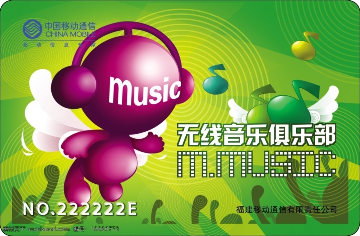 中国移动 精品 广告 精灵 无线 音乐 俱乐部 卡通人 绿色 信用卡 分层 psd源文件