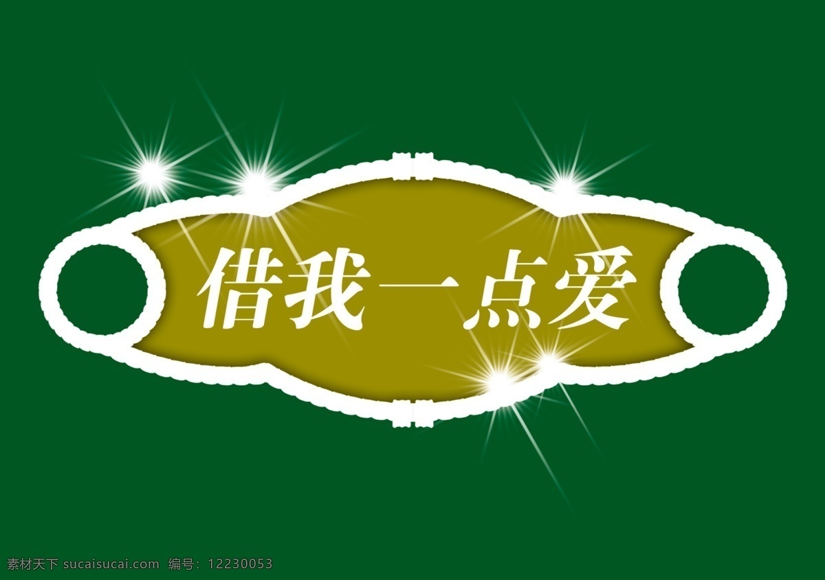 标题 小品 背景 装饰 家居装饰素材