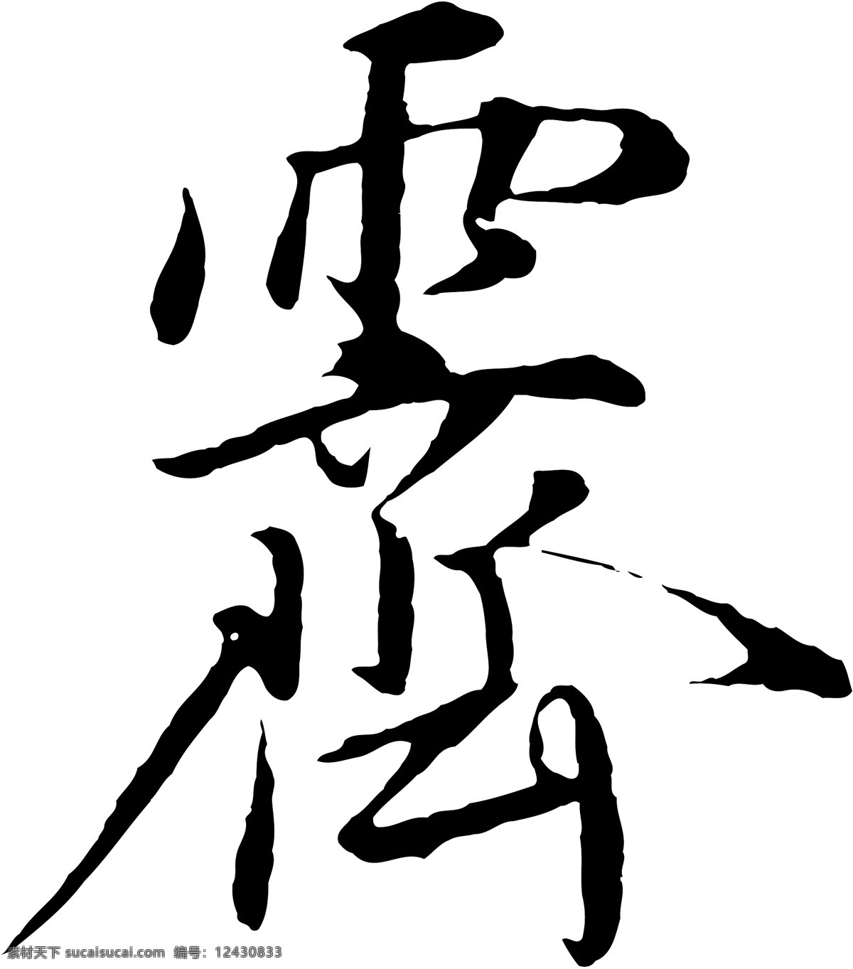 霁