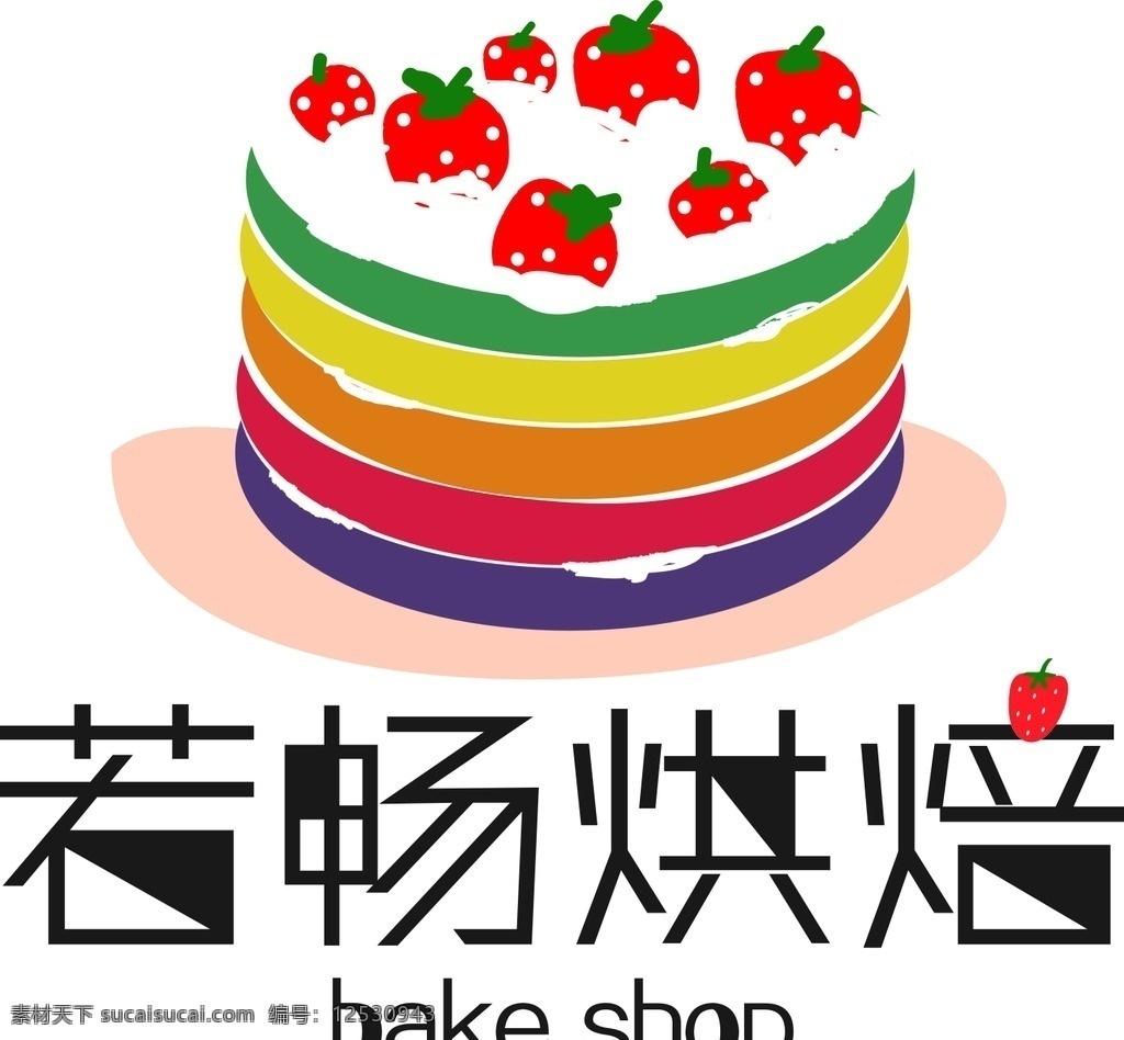 若畅烘焙 蛋糕 标志 草莓 奶油 彩虹 若畅 蛋糕标志 logo 卡通 logo设计