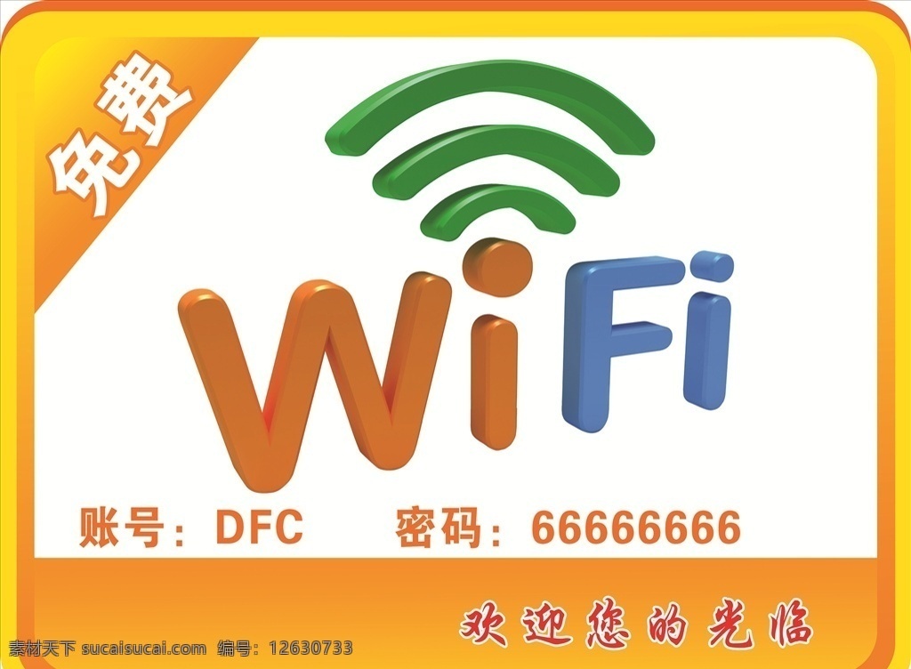 wifi 温馨 提示 免费 账号 密码 温馨提示 标志图标 公共标识标志