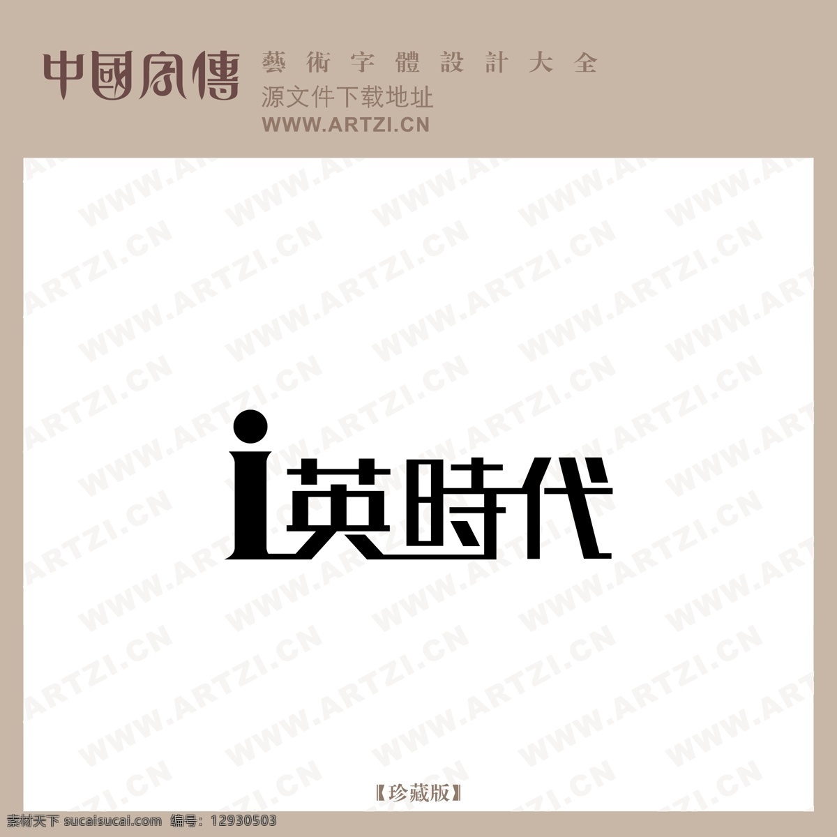 英时代 矢量下载 网页矢量 商业矢量 logo大全 白色
