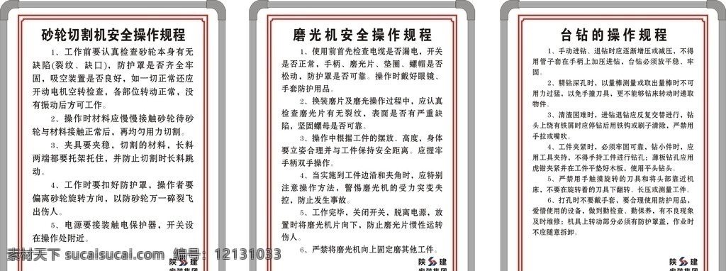 陕建规章制度 陕建制度标语 砂轮切割机 台钻规章 制度展板 展板 展板模板