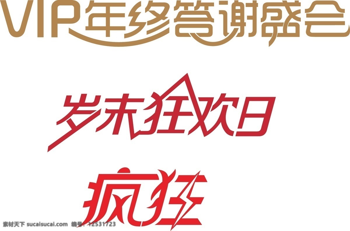 岁末 logo vip 答谢会 疯狂 节日素材 年终 岁末logo 狂欢日 矢量 psd源文件 logo设计