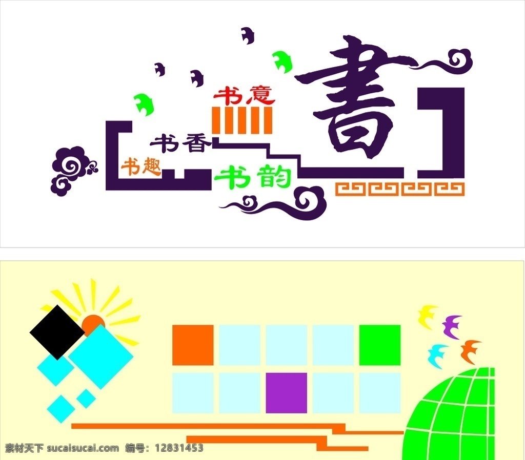 校园文化 学校展板 校园展板 文明礼仪 造型展板 浮雕墙 浮雕造型 立体文化 艺术字 祥云 相框 鸽子 书字 菱形 五彩冰粉 cdr分层 文化艺术 传统文化