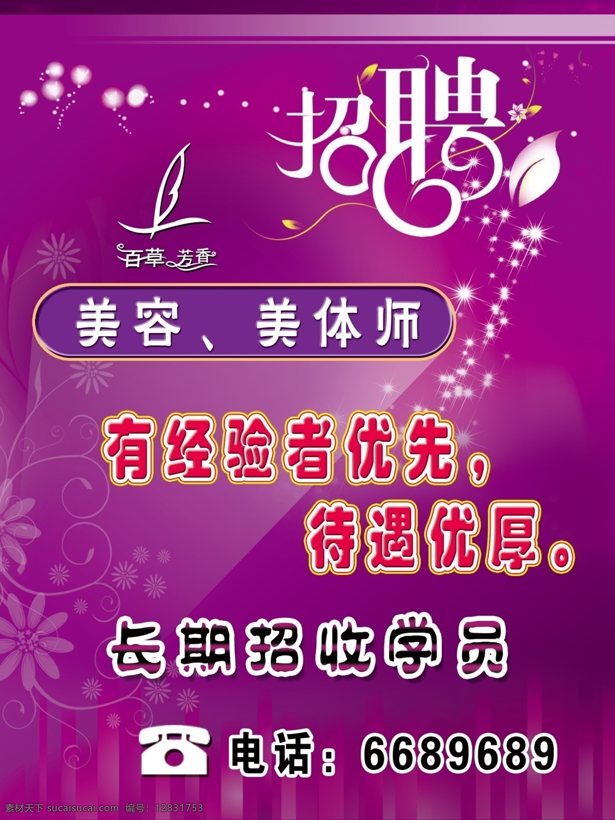 招聘海报 招聘 花边 底纹 星晕 条纹 百草标志 招聘个性字体 广告设计模板 源文件