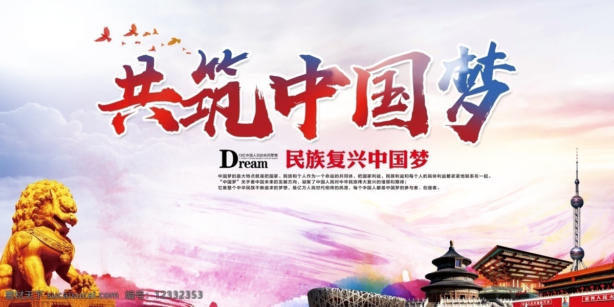 共筑中国梦 同心共筑 中国梦文化 中国梦展板 我的中国梦 中国梦党建 中国梦挂图 中国梦墙画 中国梦图片 红色中国梦 中国梦宣传 中国梦广告 中国梦公益 中国梦模板 美丽中国梦 社区中国梦 校园中国梦 军队中国梦 部队中国梦 军营中国梦 中国梦系列 党建展板 党建海报 共享图