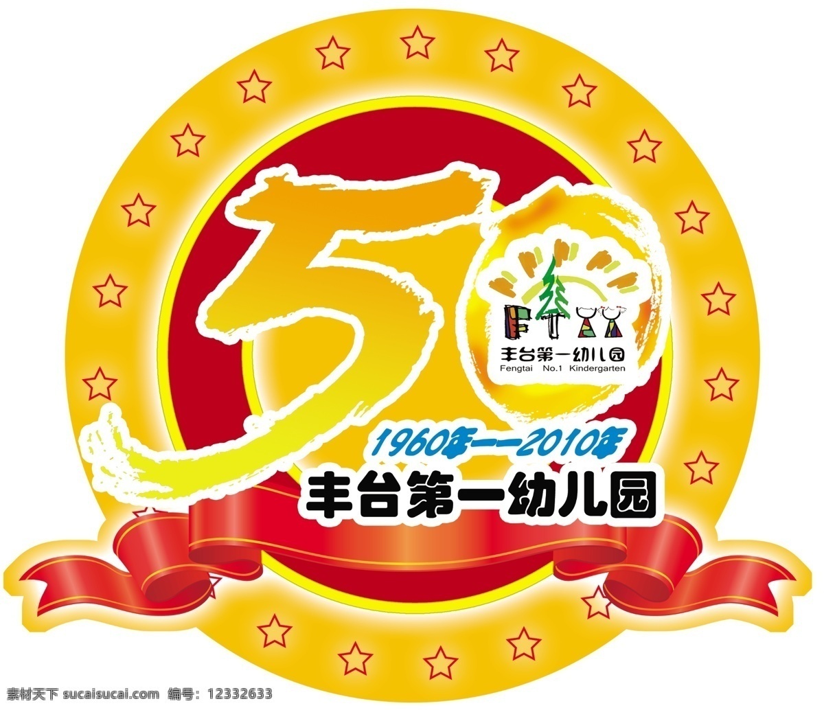 周年庆典 标志 50周年 庆典 50周年标志 幼儿园 幼儿园标志 周年 丰一幼 丰 源文件