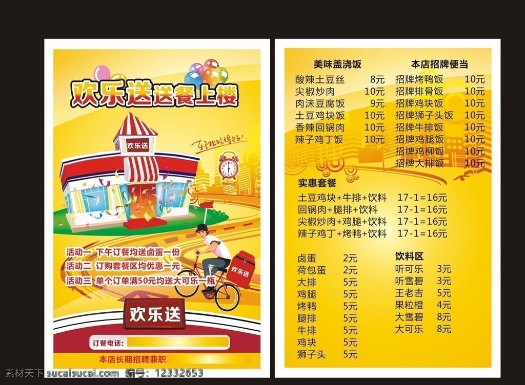 橙色 菜单 屋子 欢乐颂 牛排