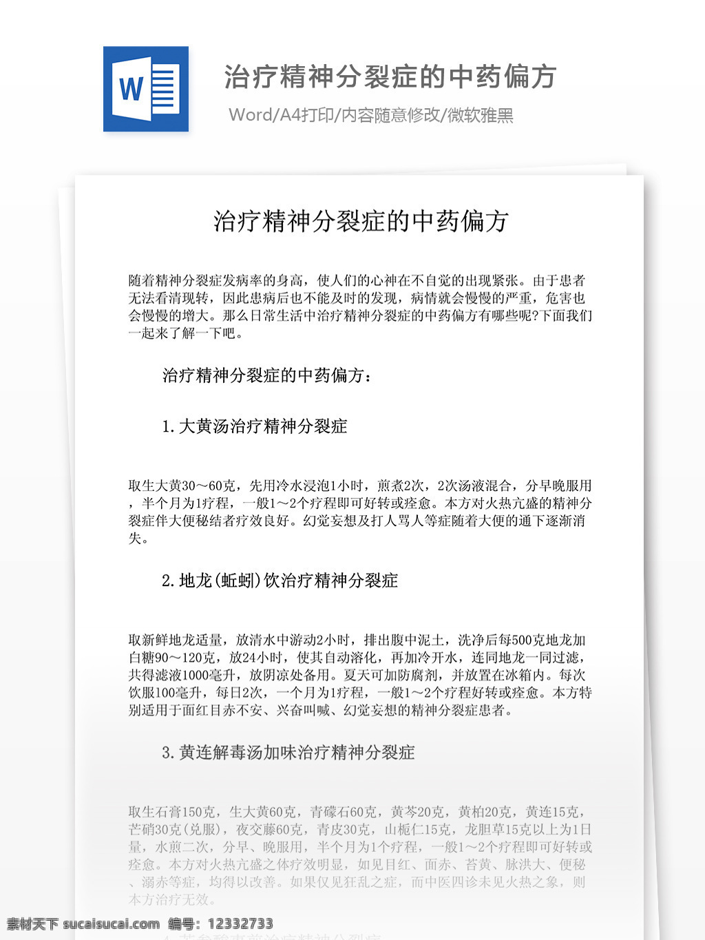 治疗 精神分裂症 中药 偏方 医药卫生 word文档 医疗行业相关 健康产业相关 专业知识