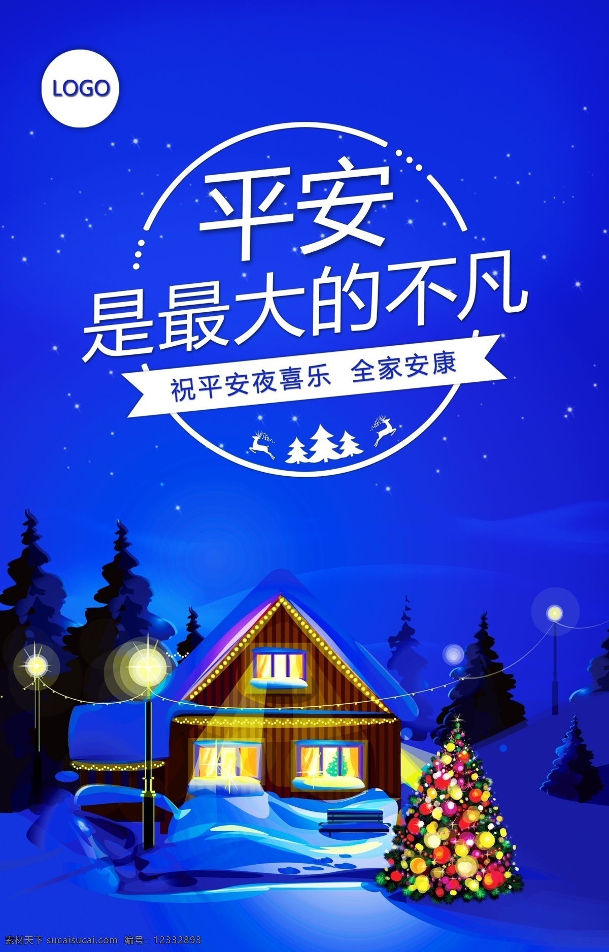 蓝色 平安夜 节日 平安一生 安静 美好 幸福 喜乐 节日海报 平安夜海报