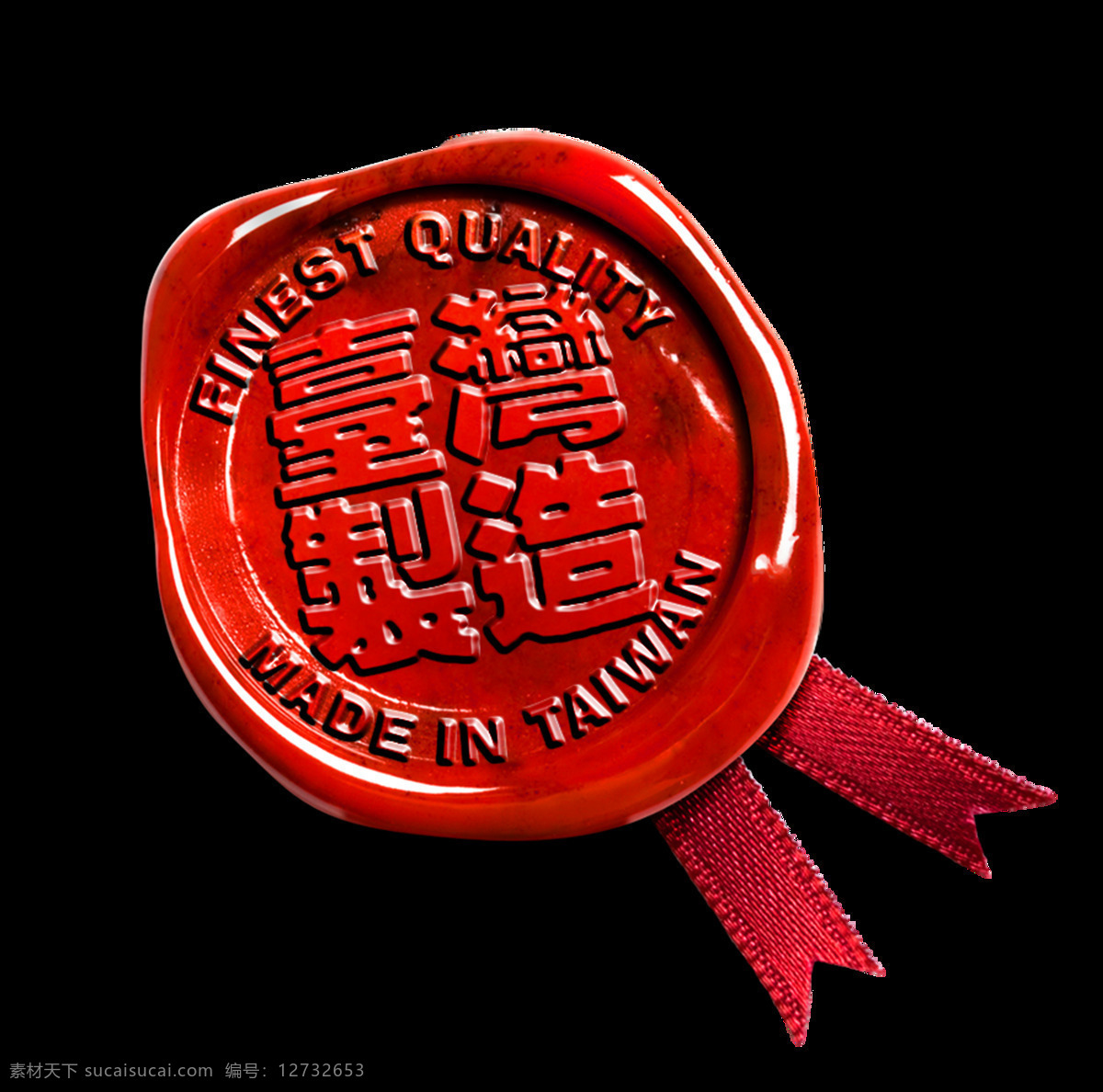 台湾 制造 印泥 印章 艺术 字 元素 广告 台湾制造 艺术字 免抠图 海报