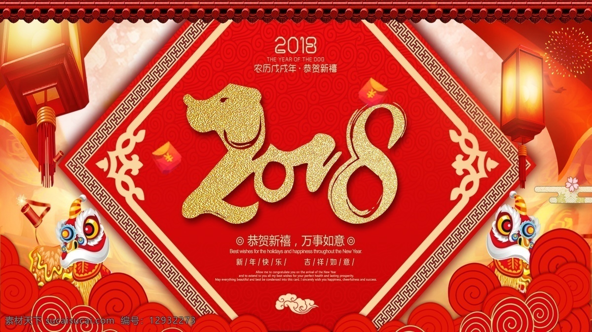 2018 新年 节日 宣传 展板 灯笼 狗年大吉 梅花 喜庆 新年快乐