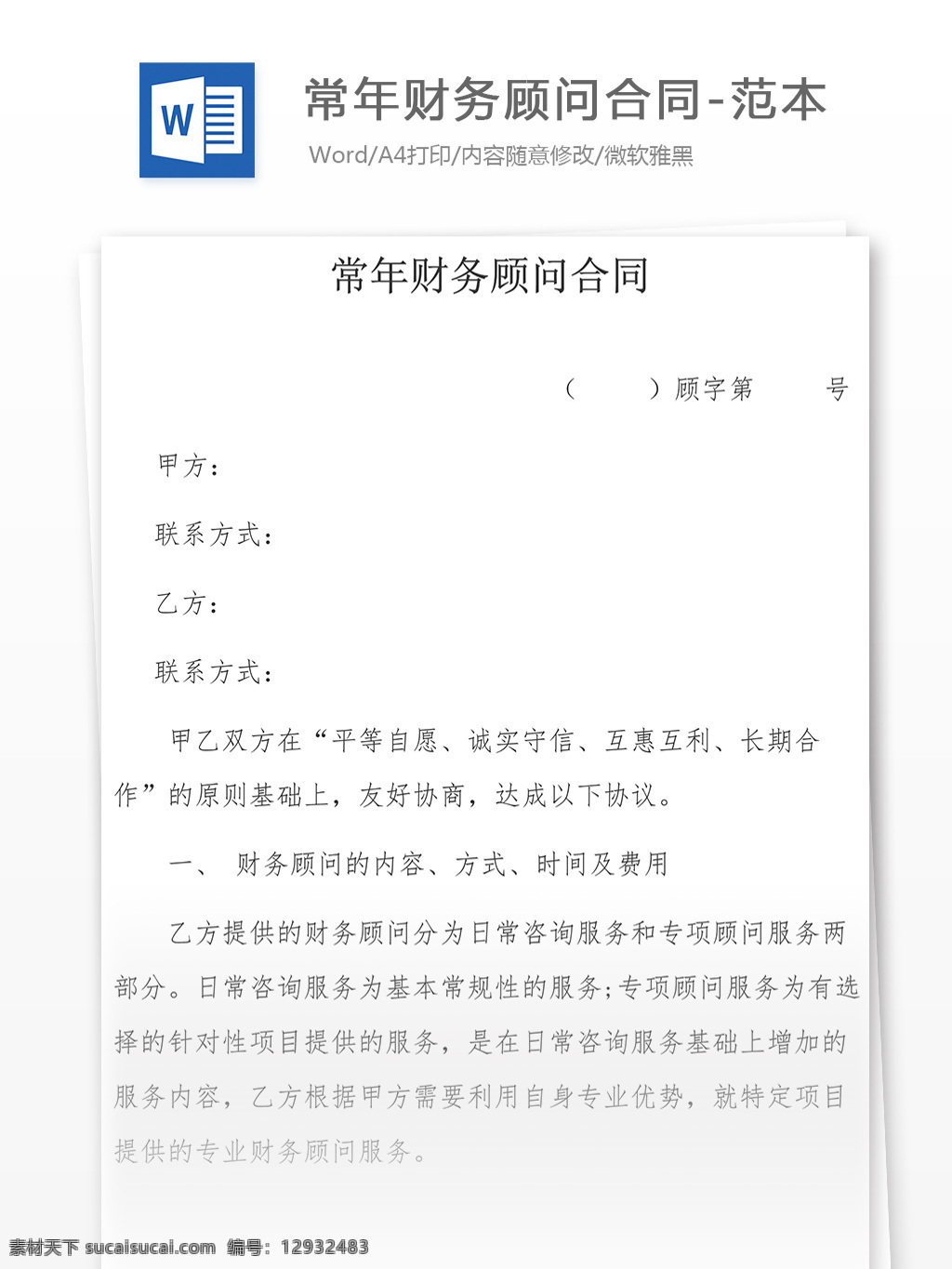 常年财务顾问合同协议书怎么写附全文范文素材图片下载-素材编号12932483-素材天下图库
