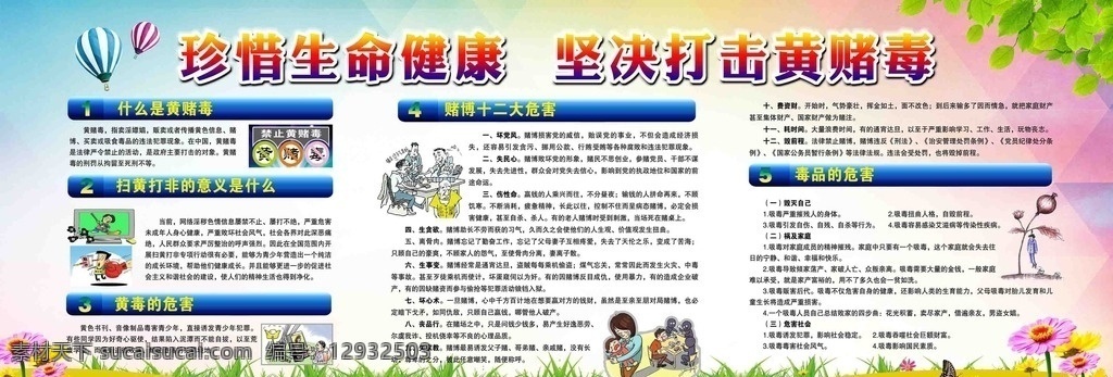 珍惜生命健康 坚决 打击 黄赌毒 开展扫黄打非 构建和谐社会 扫黄打非重点 扫黄打非措施 赌博危害 毒品危害 戒毒措施 扫黄打非内容 扫黄打非宣传 知识产权制度 扫黄打非举报 扫黄打非受理 绿色展板 创建文明城市 净化社会环境 社会风气 人文建设 创文宣传 扫黄打非漫画 禁毒漫画 展板模板 分层