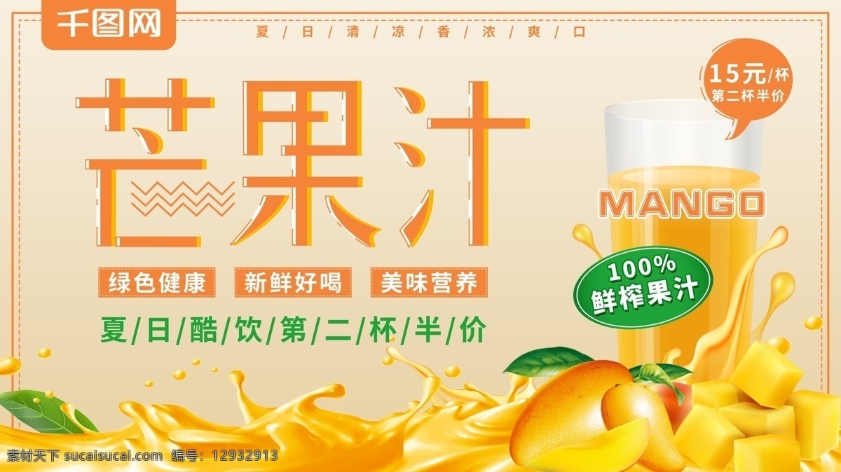 夏季 水果 简约 清新 芒果汁 促销 展板 果汁 饮料 夏季水果 时令鲜果 橙色 促销展板