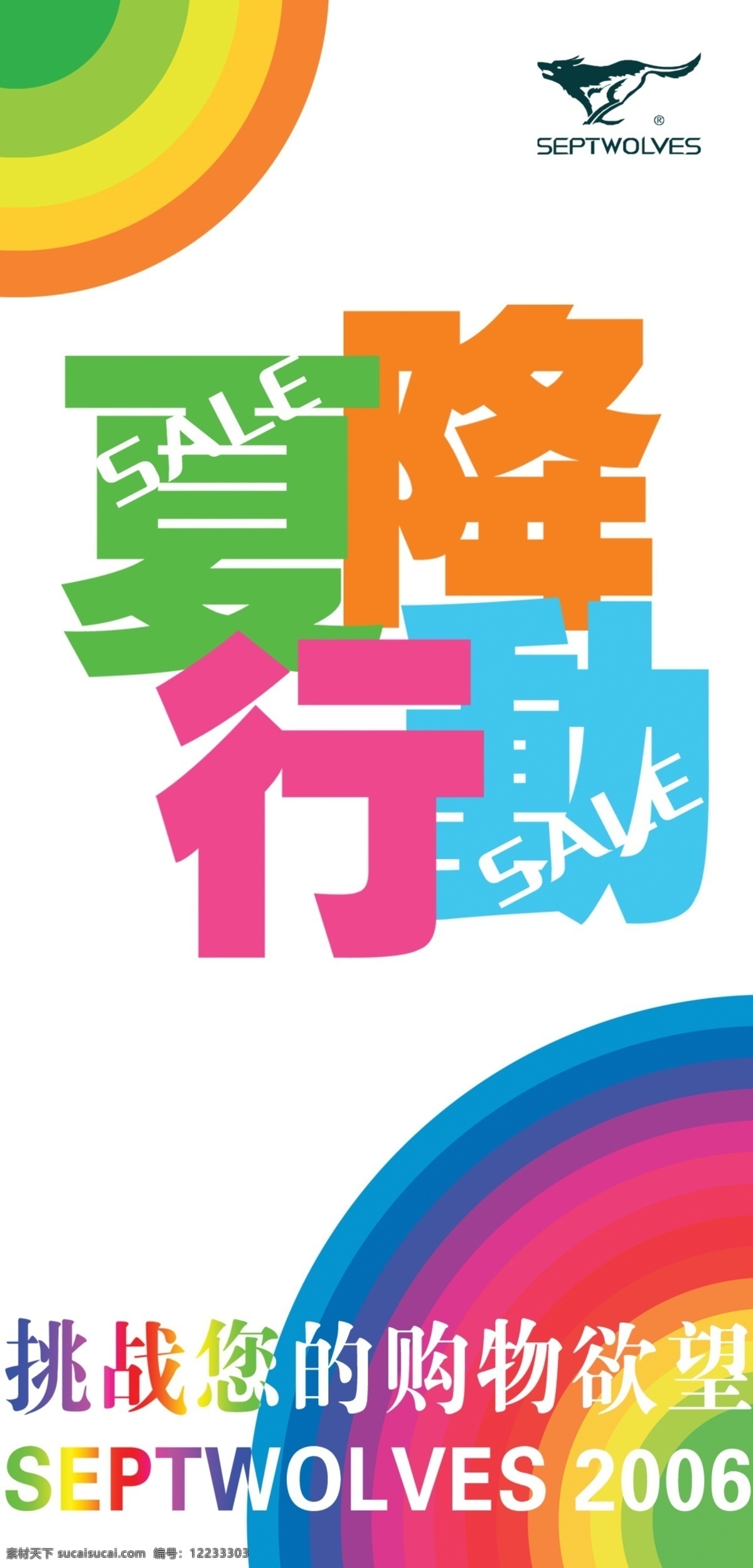 sale 彩虹 购物 广告设计模板 活动主题 降价 七匹狼 夏 降 行动 模板下载 夏降行动 夏季促销 优惠 源文件 psd源文件