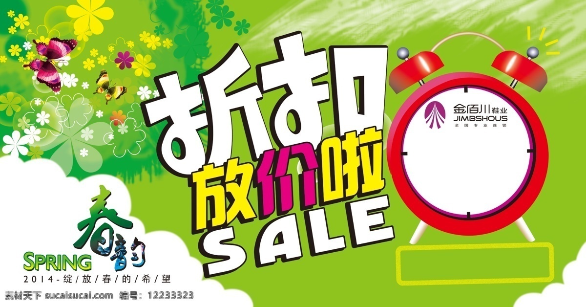 折扣 吊 旗 sale 春 春季 春天 春韵 促销 吊旗 放价 广告设计模板 模板下载 折扣吊旗 闹钟 蝴蝶 促销海报