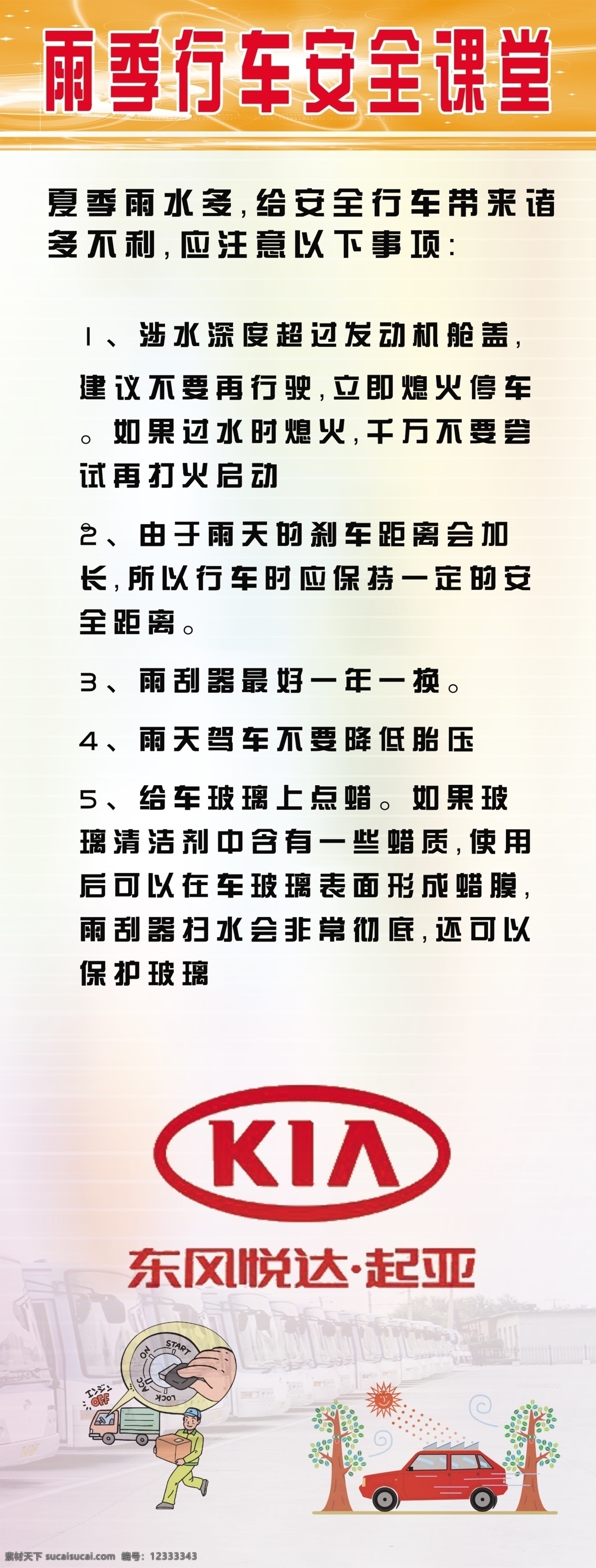 起亚 雨季 行车 安全 展架 起亚展架 雨季行车安全 行车安全 起亚雨季展架 雨季展架 安全课堂 行车安全课堂 起亚安全课堂 展板模板