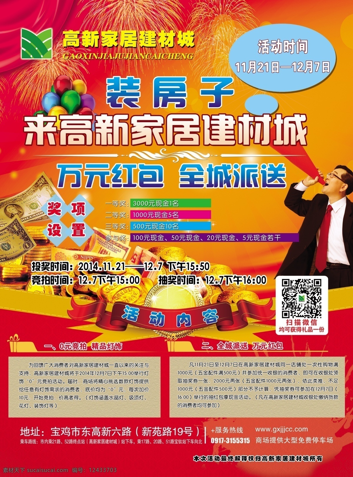 建材海报 家居建材城 logo 装房子 万元红包 全城派送 钱 金币 抄票 现金 呼喊的人 丝带 二维码 喜庆背景 宣传单 烟花 绸带 dm宣传单