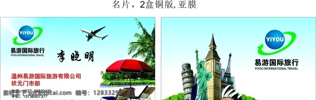 易 游 国际旅游 有限公司 名片 旅游名片 旅游卡片 国际旅游公司 名片背板 旅游背景 旅游广告 名片卡片