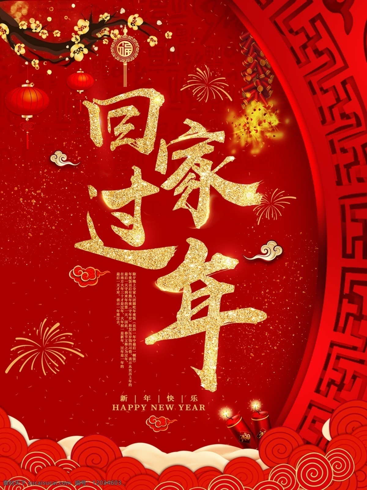 红色 喜庆 年味 回家 过年 海报 中国风 灯笼 祥云 梅花 福 烟花 炮竹 鞭炮 团圆 除夕 春节 新年