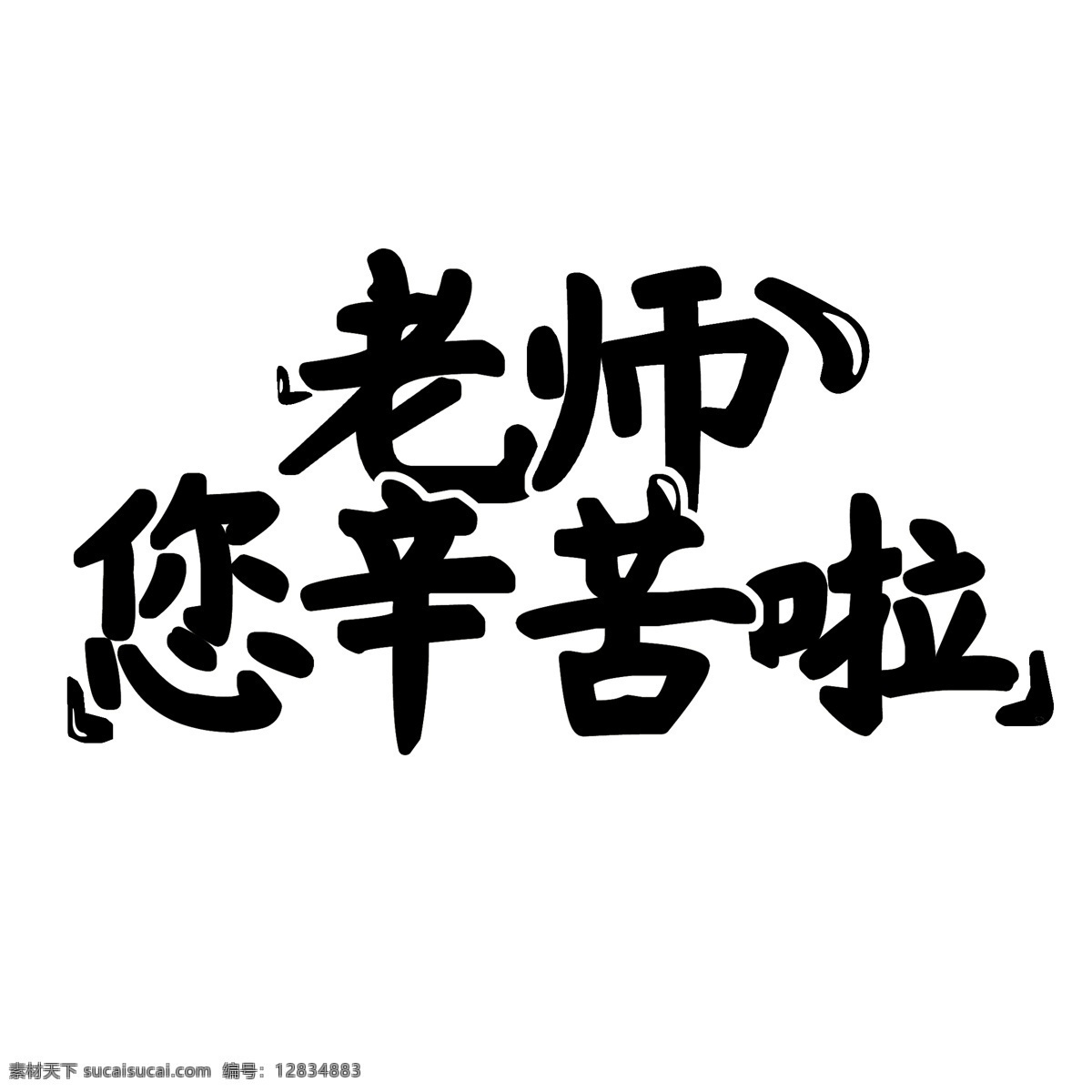 黑色 白点 主题 教师节 千 库 原创 字 字体 创意字 节日 艺术字