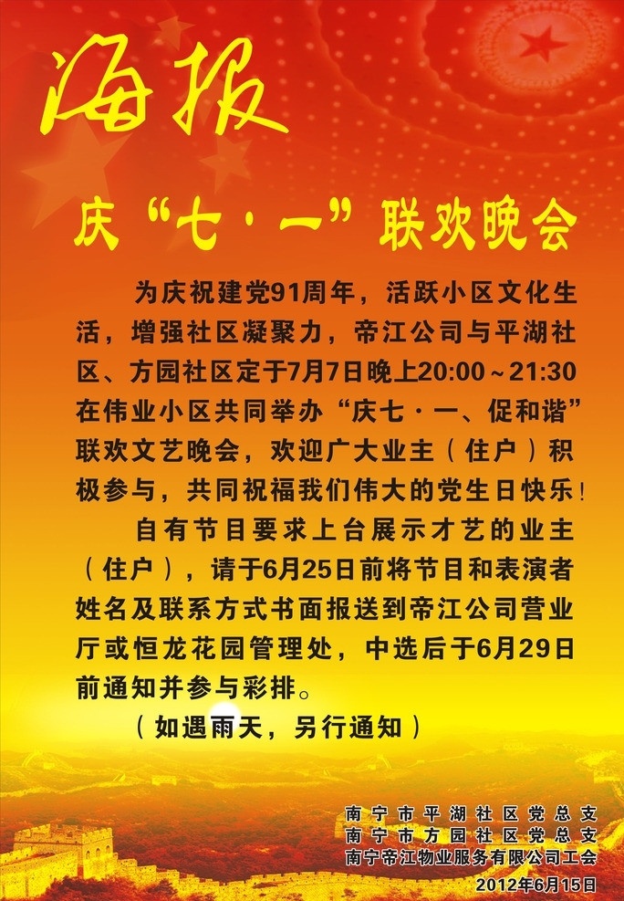 庆 七 晚会 海报 庆七一 联欢晚会 红底 万里长城 建军节 节日素材 矢量