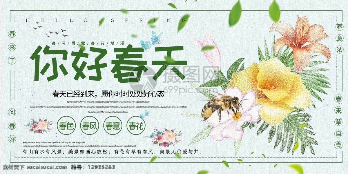 小 清新 你好 春天 展板 小清新 春色 春意 祝福 问候 春风 蜜蜂 花瓣 采蜜 春天展板设计 春天展板 春季促销