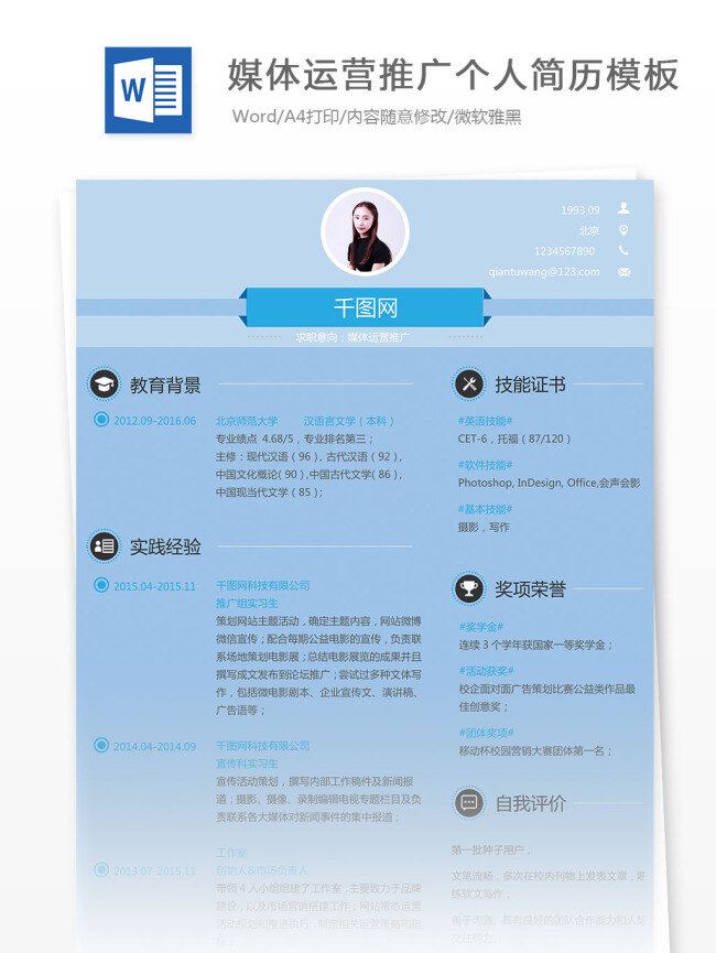 媒体 运营 推广 个人简历 模板 媒体运营推广 个人简历模板 工作简历 蓝色 简约 简单 优雅