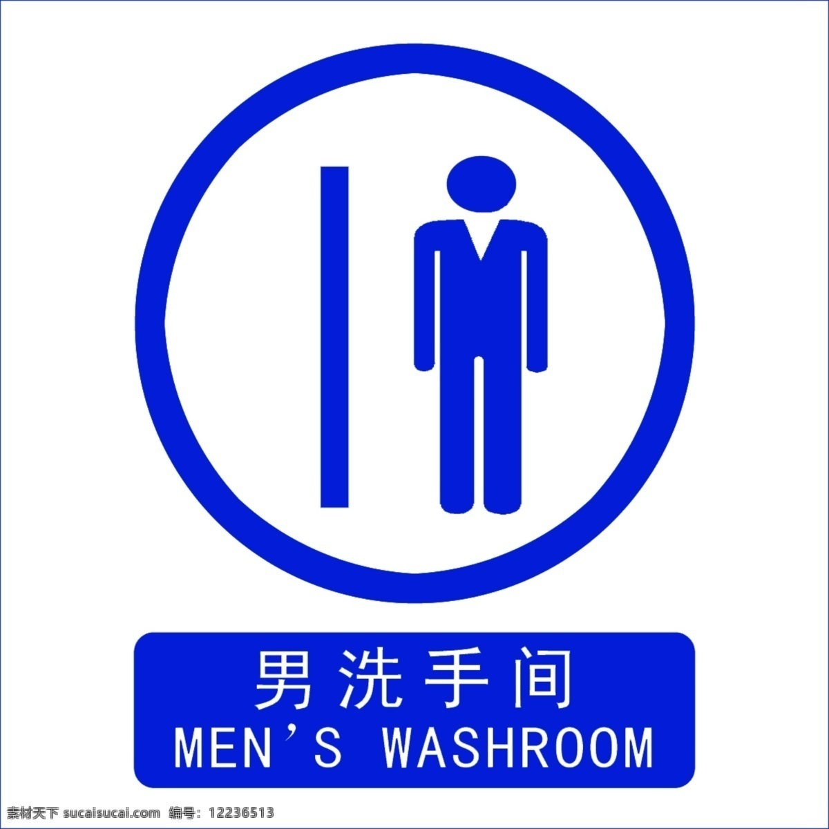 男厕所标识牌 厕所 标识 环境 标识牌 其他设计 环境设计 源文件
