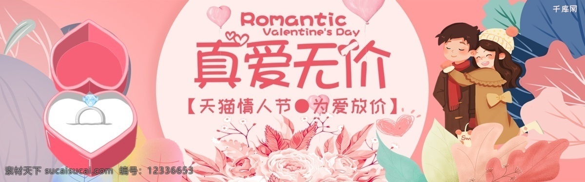千 库 原创 真爱 无价 天猫 情人节 淘宝 banner 千库原创 真爱无价 天猫情人节 为爱放价 优惠 浪漫 促销 情人 情侣 相爱 戒指 珠宝 礼物