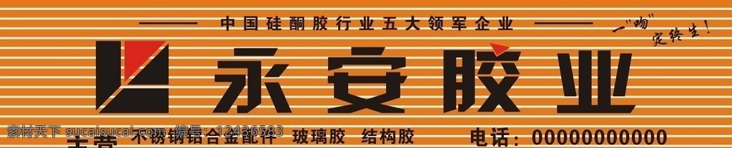 永安胶业店招 永安 胶业 领军行业 硅酮胶 不锈钢 铝合金 配件