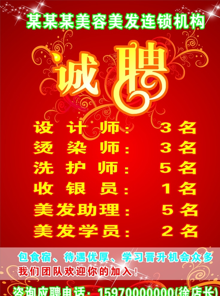 美容美发招聘 美容 美发 招聘 招工 海报 底图