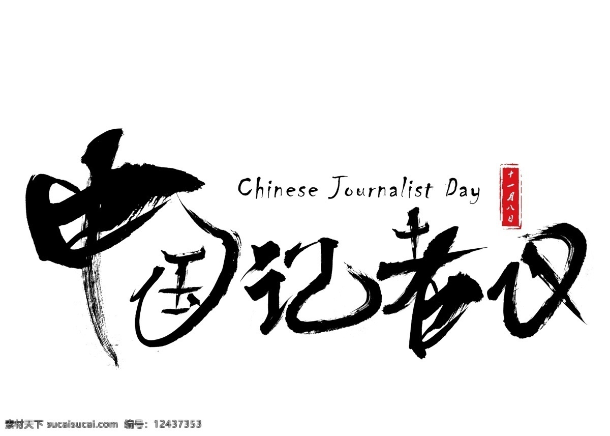 中国 记者 日 黑色 毛笔 书法 创意 艺术 字 艺术字设计 中国记者日 记者节