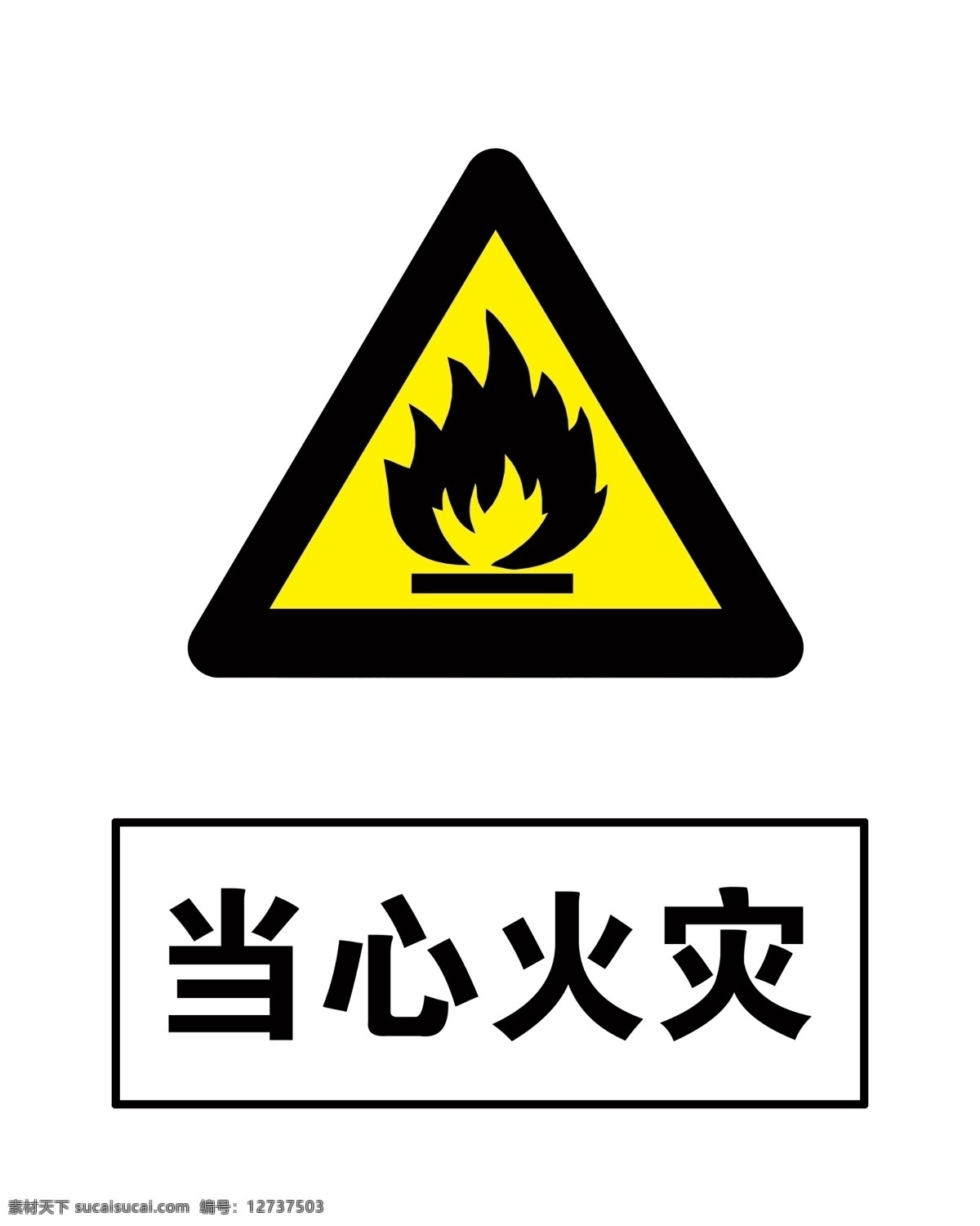 当心 火灾 警示牌 高清 分层 安全警示标 当心火灾 安全挂牌 安全标示 警示标识 高清分层