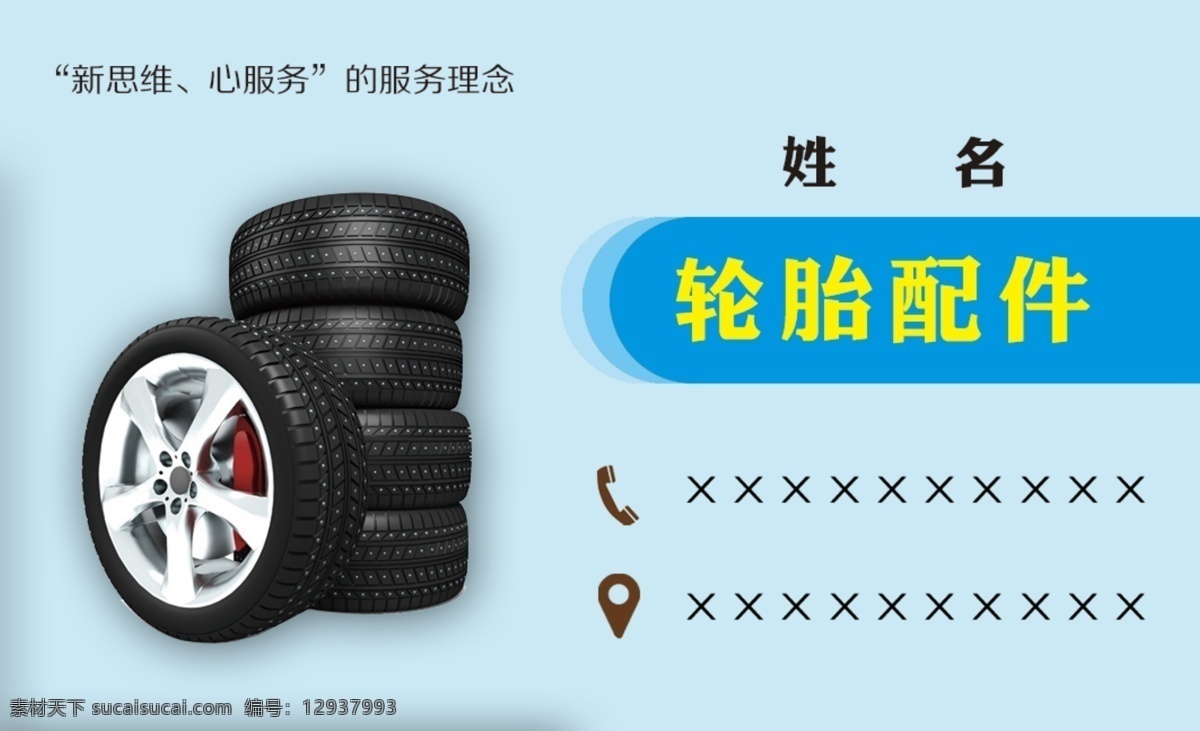 轮胎名片 轮胎 补胎 救援 代理 名片 分层 名片卡片
