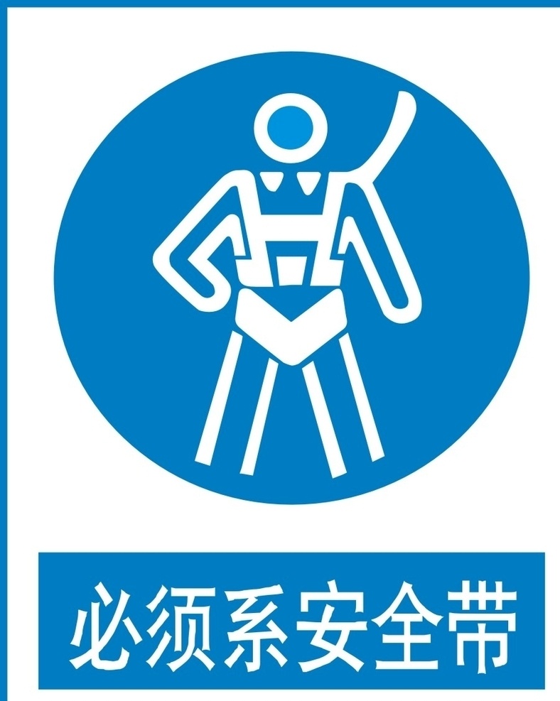 必须系安全带 蓝色 标识 标志 安全 安全标志 安全标识 小心 地滑 当心 正在 工地 图标 请注意 请勿 必须 穿戴 防护 用品 系安全带 安全带