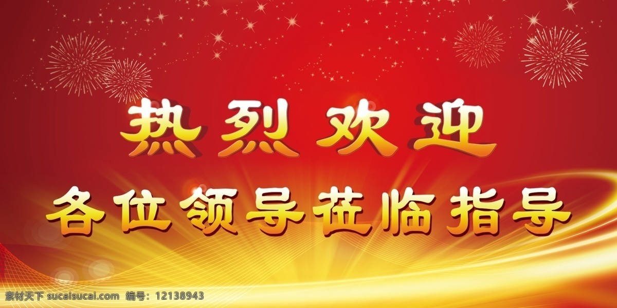 欢迎 领导 指导 展板 欢迎领导指导 领导视察 红色展板 领导指导 领导展板 展板模板
