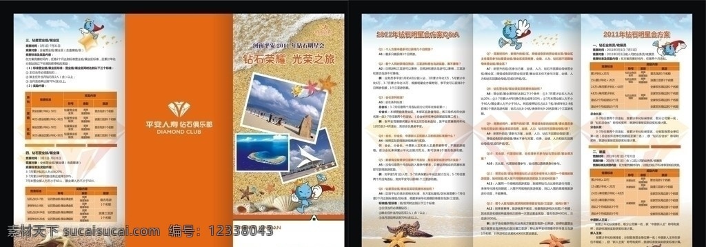 中国平安 三折页 平安人寿 钻石俱乐部 钻石荣耀 光荣之旅 2011年 明星会 方案 业务员 收展员 星星 橙色背景 照片 x4 矢量