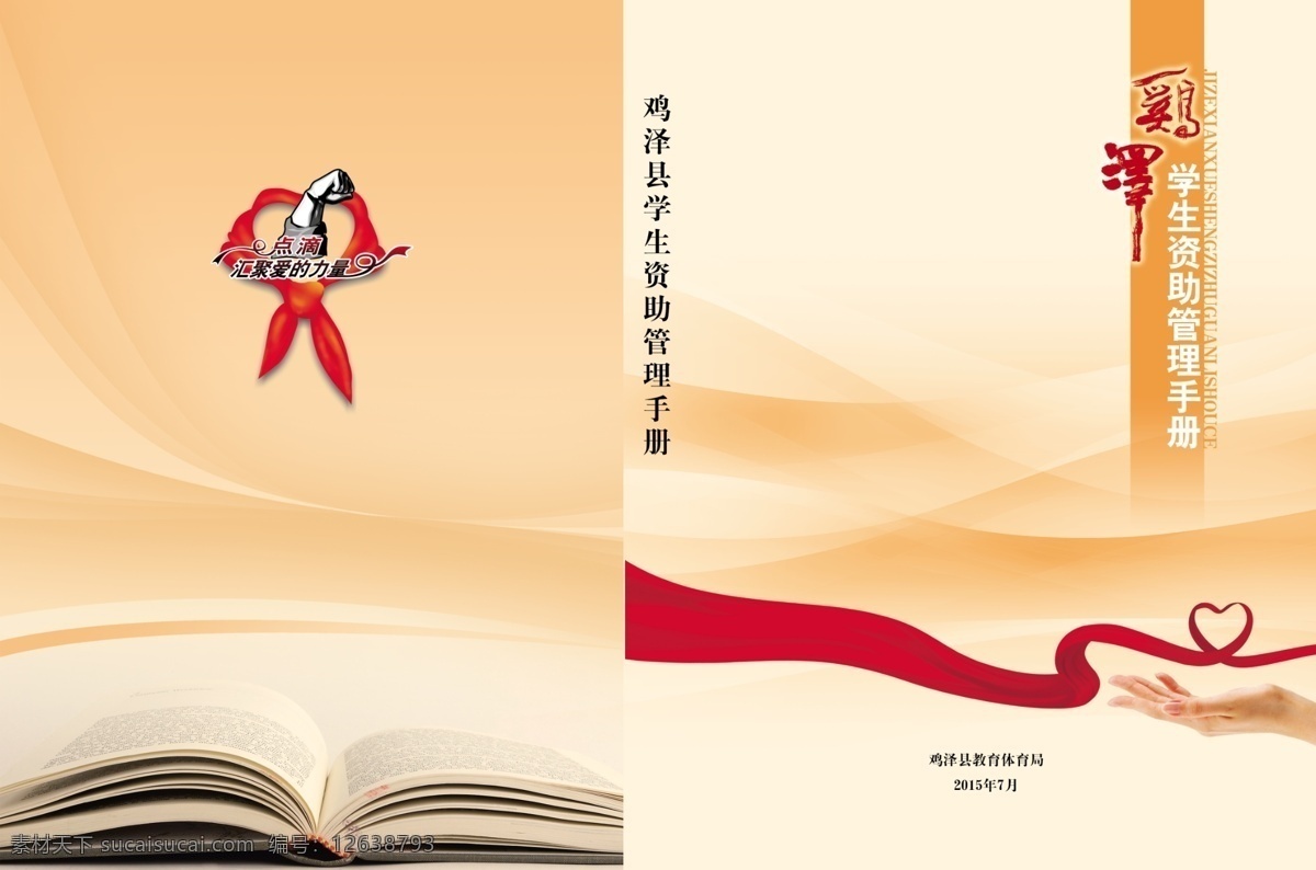 书籍封面 鸡泽 学生 资助 管理 管理手册 爱心 书本 psd分层 红丝带 红领巾 白色