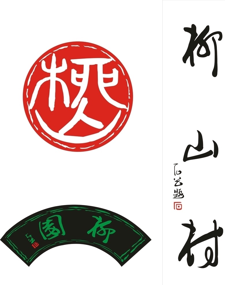 柳园 书法 字 牌匾 极 书法字 柳山村 石云 印章 勾字 文化艺术 绘画书法