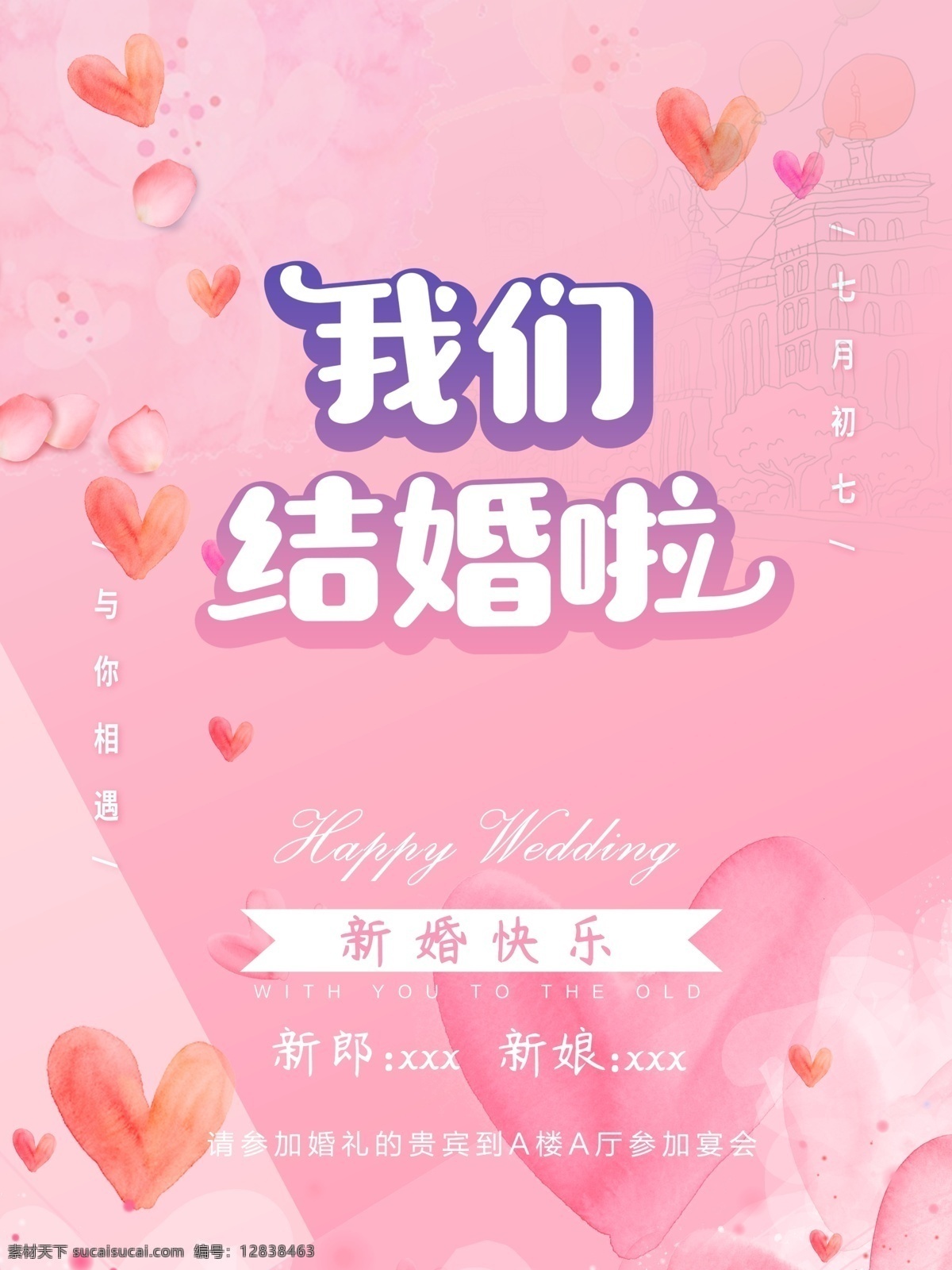 海报 我们 结婚 粉色 红色心 桃心 背景 结婚请帖