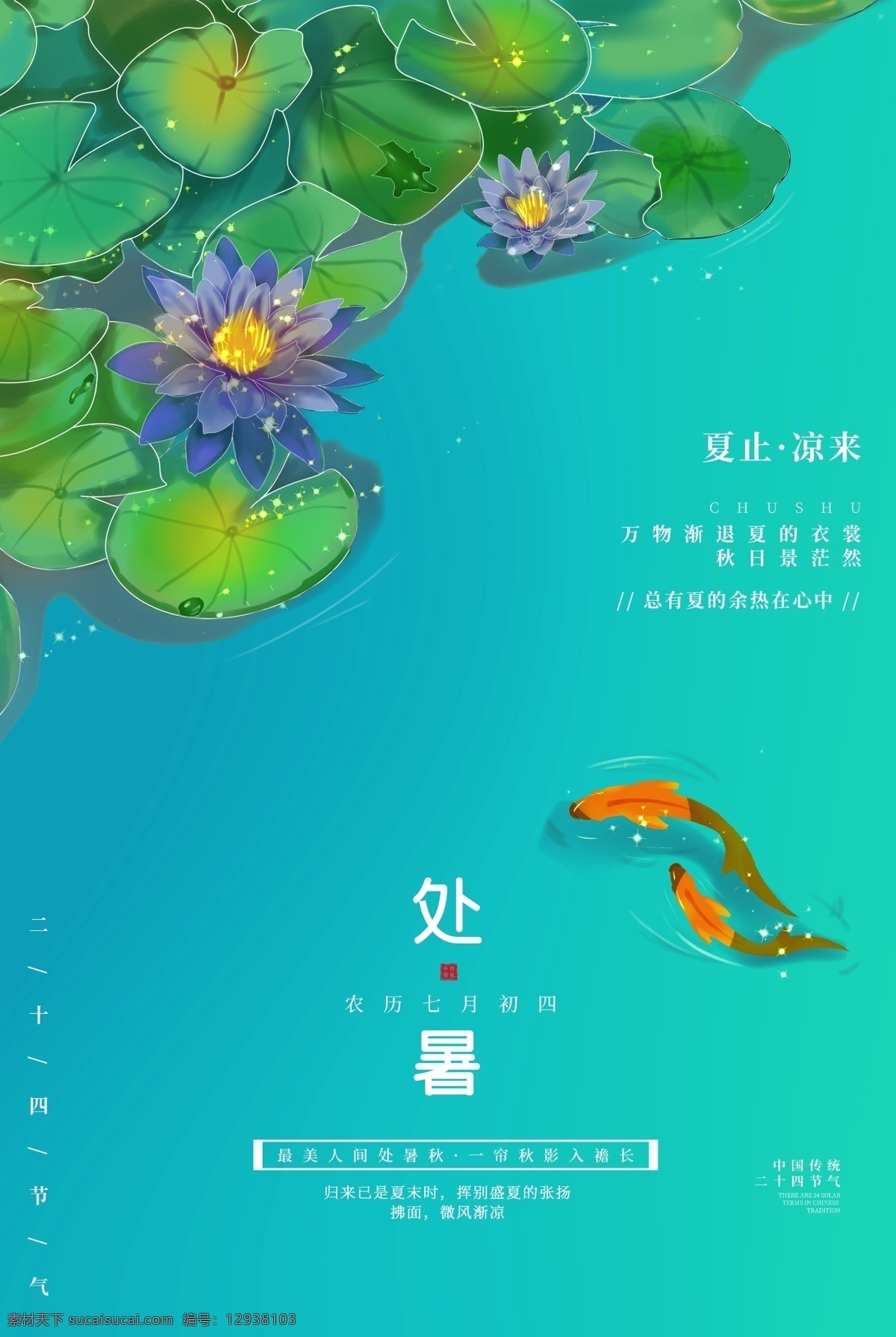 处暑海报 古风 处暑简约海报 处暑古风海报 节气海报 处暑节气海报 24节气海报 二维码海报 荷花 荷叶 蜻蜓 中国传统节气 中国风处暑 横竖海报 展板模板