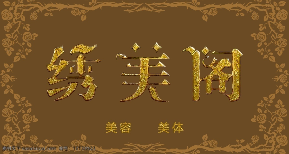 欧式门头 欧式 门头 理发店 秀美阁 金色