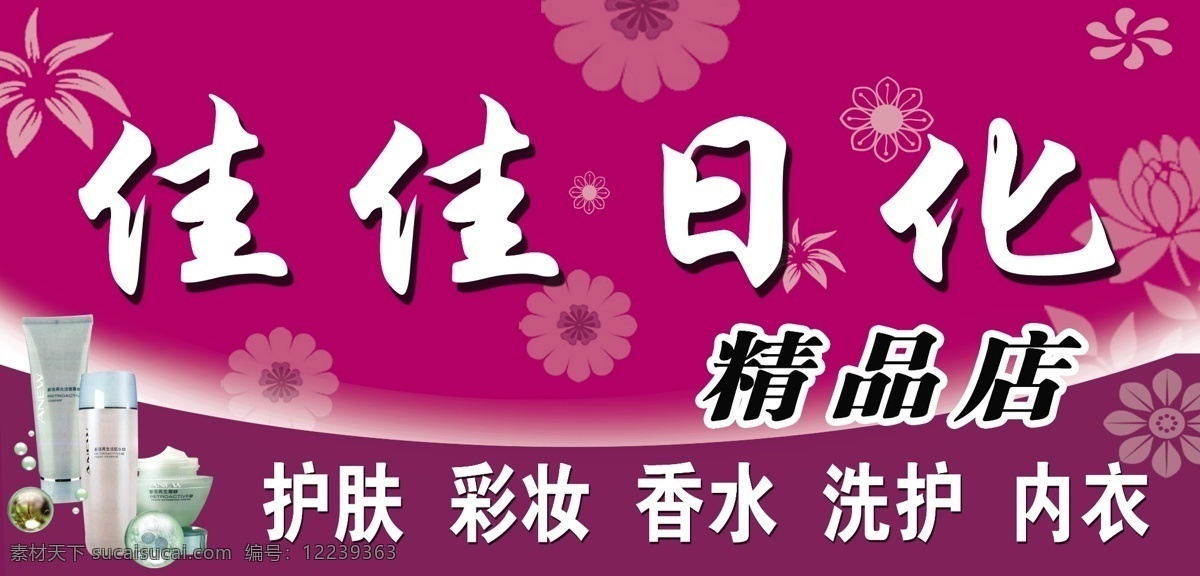 店招 广告设计模板 化妆品 门头 内衣 其他模版 洗护用品 源文件 化用品店门头 日用品门头 招牌 日化 精品 店门 头 佳佳 日化用品 店 淘宝素材 其他淘宝素材