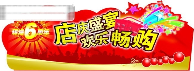 店 庆 吊牌 辉煌 周年 周年庆 格式 300 x2244 psd源文件
