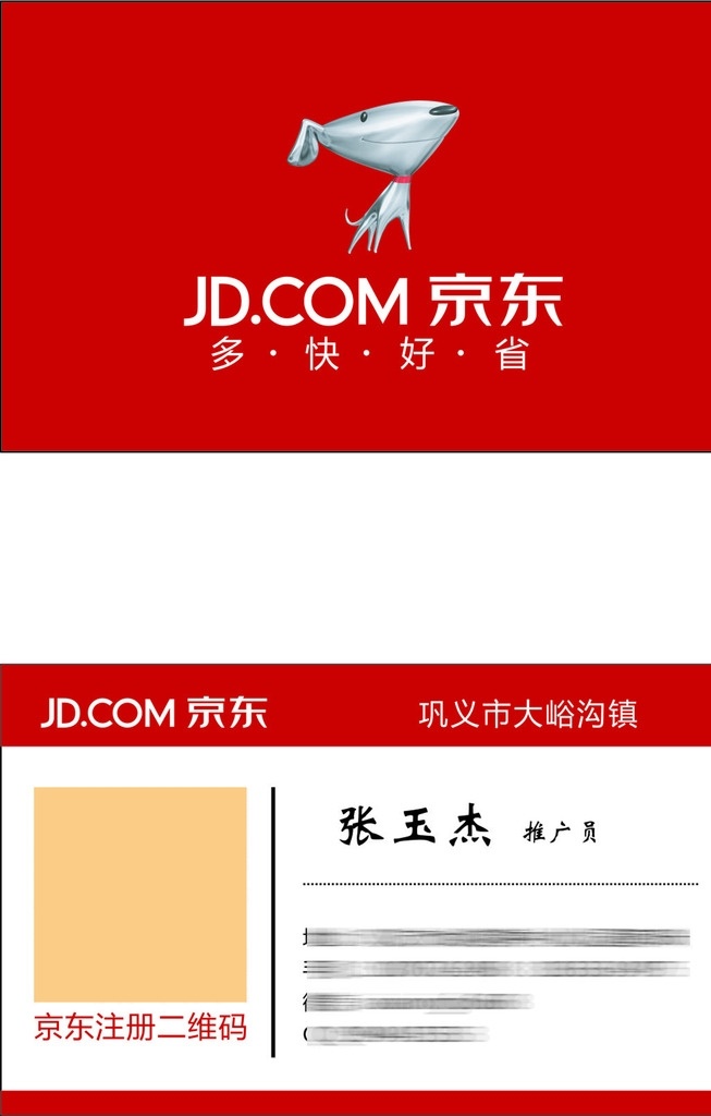 京东名片 卡片 红色 推广 简单 大方 名片卡片