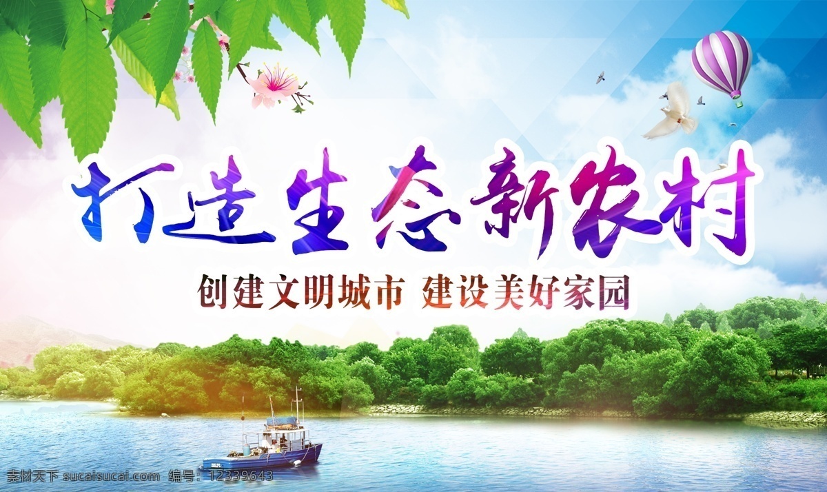 环保 新 农村 海报 新农村宣传 新农村海报 新农村展板 绿色生态 保护环境 绿色环保 公益广告 蓝天 白云 和平鸽 树枝 树叶 新农村 热气球 湖水 创建文明城市 建设美好家园