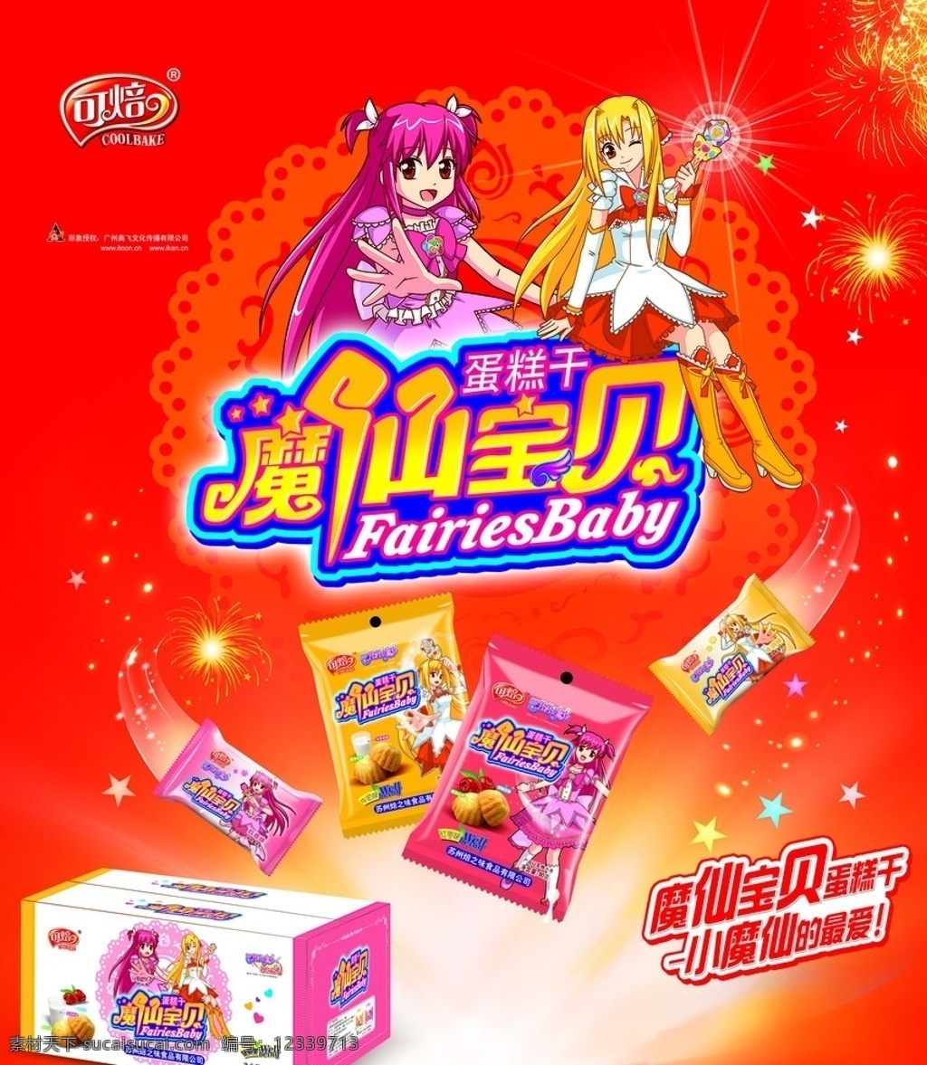 魔 仙 宝贝 蛋糕 干 魔仙宝贝 蛋糕干宣传 分层 食品海报 食品广告 蛋糕干 鸡蛋糕 小魔仙 巴拉拉 健康食品 零食小吃 食品包装